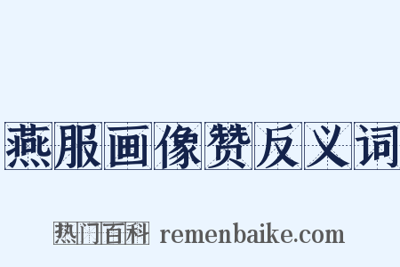 燕服画像赞反义词是什么意思的图片